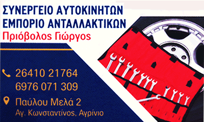 ΣΥΝΕΡΓΕΙΟ ΑΝΤΑΛΛΑΚΤΙΚΑ ΑΥΤΟΚΙΝΗΤΩΝ ΠΡΙΟΒΟΛΟΣ ΓΙΩΡΓΟΣ ΑΓΡΙΝΙΟ
