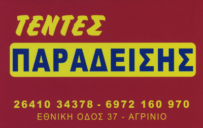 ΤΕΝΤΕΣ ΠΑΡΑΔΕΙΣΗΣ
